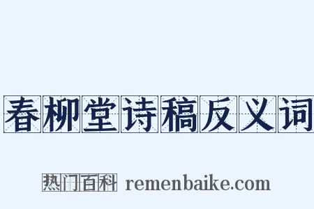 春柳堂诗稿反义词是什么意思的图片